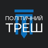 🇺🇦політичнийтреш Logo