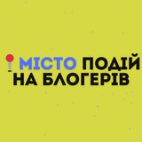 📍Місто Подій та Блогерів Logo
