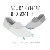 чешка скигле про життя🇺🇦 Logo