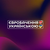 🇺🇦ЄВРОБАЧЕННЯ УКРАЇНСЬКОЮ 🇺🇦 Logo