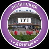 Ленинский Тут | Донецк Logo