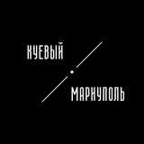 Хуев@й Мариуполь | Маріуполь Logo
