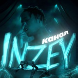 𝙞𝙣𝙯𝙚𝙮|КАНАЛ🗽 Logo