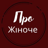 Про жіноче ✨ Logo