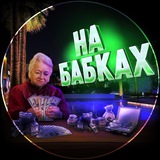 🪬НА БАБКАХ🪬 Logo