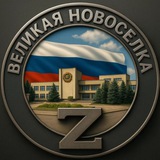Великая Новоселка Z Logo