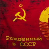 РОЖДЁННЫЙ В СССР Logo