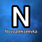 Новоалексеевка NEWS Logo