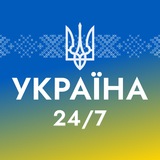 УКРАЇНА 24/7 ❗️ Новини Logo