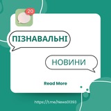 ПІЗНАВАЛЬНІ НОВИНИ📰 Logo