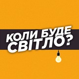 Коли буде світло? | Львів Logo