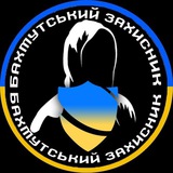 ➜Бахмутський Захисник🇺🇦 Logo