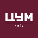 ЦУМ Київ | TSUM Kyiv Department Store Logo