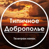 Типичное Доброполье l Новости Донбасса Logo