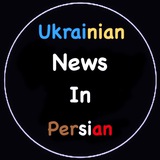 🇺🇦🇪🇺 ایرانیان اوکراین+خبرهای اوکراین Logo