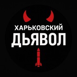 Харківський диявол Logo