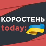 КОРОСТЕНЬ today: Logo