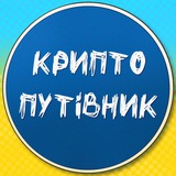 Крипто путівник🇺🇦 Logo