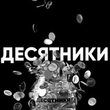 Десятники Logo