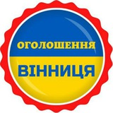 📣ОГОЛОШЕННЯ ВІННИЦЯ 🇺🇦 Logo
