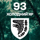 93 ОМБр "ХОЛОДНИЙ ЯР" Logo