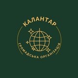 Громадська організація" КАЛАНТАР"❤️ Logo