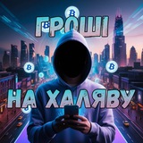 ГРОШІ НА ХАЛЯВУ Logo