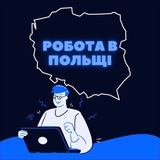 Робота в Польщі🇵🇱 Logo