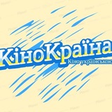 Кінокраїна - фільми, мультфільми, серіали українською Logo