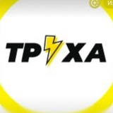 Труха ⚡️ Київ 🇺🇦 Logo