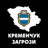 Кременчук Загрози Logo