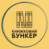 Книжковий бункер Logo