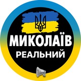 Реальный Николаев | Миколаїв Новини ( Вознесенск | Первомайск | Южноукраинск | Очаков | Коблево ) Logo