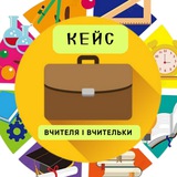 Кейс вчителя і вчительки Logo