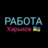 РАБОТА ХАРЬКОВ 🇺🇦 Logo