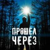 ПРОШЕЛ ЧЕРЕЗ Logo