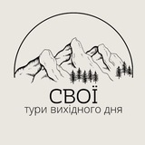 Свої | тури вихідного дня Logo