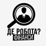 Де Робота? | Фінанси Logo
