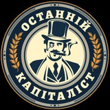 Останній Капіталіст ✙ Logo