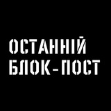 Останній Блокпост 🛡 Logo