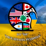 БО «БФ» «ОБ‘ЄДНАНА РОДИНА» Logo