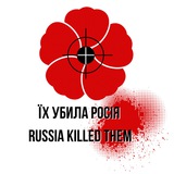 ЇХ УБИЛА РОСІЯ! Logo