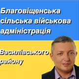 БЛАГОВІЩЕНСЬКА СІЛЬСЬКА ВІЙСЬКОВА АДМІНІСТРАЦІЯ Logo