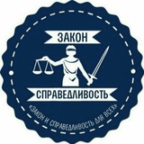 Закон и Справедливость Logo