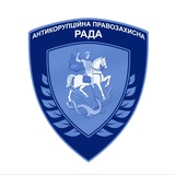 Антикорупційна правозахисна рада 🇺🇦 Logo