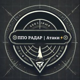 ППО РАДАР | Атаки⚡️ Logo