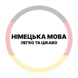 Німецька мова - легко та цікаво Logo
