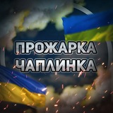 ПРОЖАРКА ЧАПЛИНКА 🇺🇦 Logo