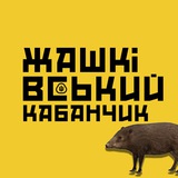 Жашківський кабанчик 🐗 Logo