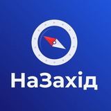 НаЗахід Logo